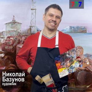 Базунов Николай Николаевич